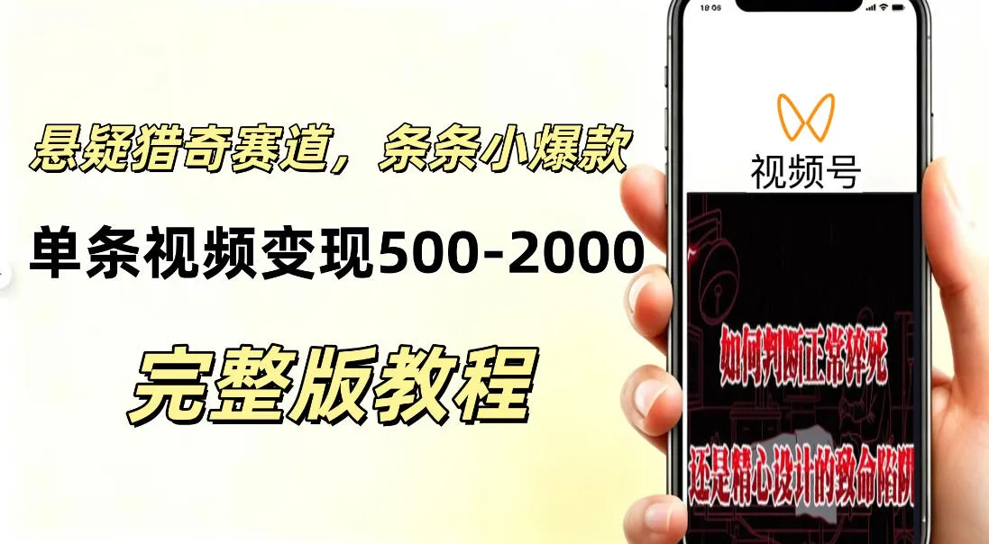 低门槛悬疑猎奇短视频项目,起号快、涨粉猛,视频轻松跑出小爆款,单条视频变现5张
