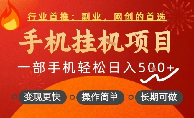 行业首推，手机挂G项目，一部手机轻松日入5张+，操作简单，长期可做【揭秘】-趣酷猫资源网