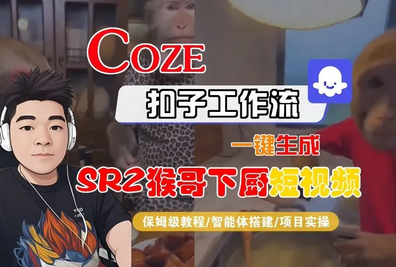 Coze扣子智能体工作流一键生成“SORA2猴哥下厨“短视频，全流程保姆级教学-趣酷猫资源网