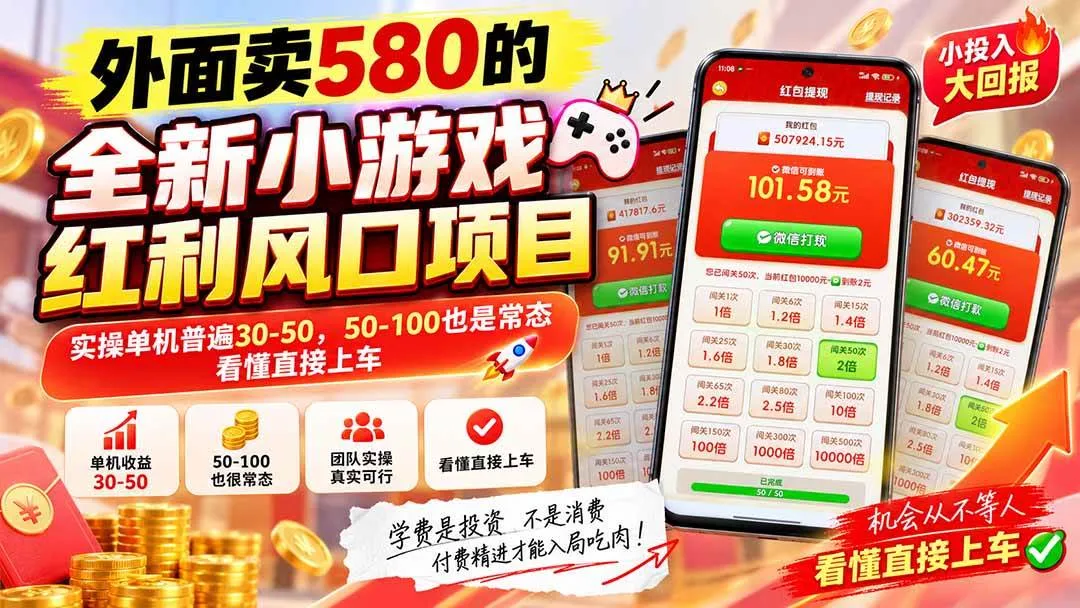 (20519期)外面卖580的全新小游戏红利风口已炸场,实操单机普遍30-50,50-100也是常态,看懂直接上车 (20519期)外面卖580的全新小游戏红利风口已炸场,实操单机普遍30-50,50-100也是常态,看懂直接上车