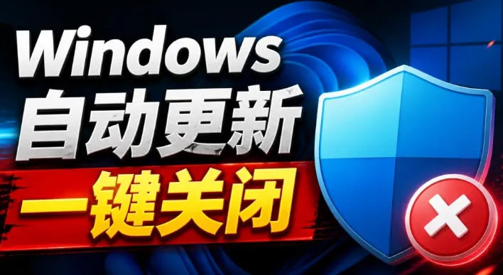 一键封锁系统更新神器！Windows 7/10/11通用，400KB轻巧工具，禁止更新恢复无忧 - 趣客盟