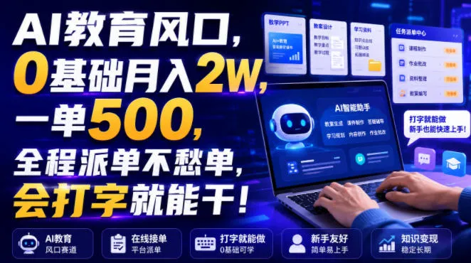 AI教育风口,0基础月入2W,一单500,全程派单不愁单,会打字就能干!【揭秘】 AI教育风口,0基础月入2W,一单500,全程派单不愁单,会打字就能干!【揭秘】