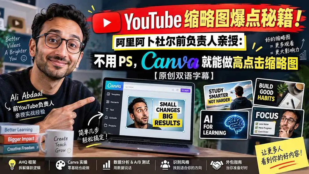(20474期)YouTube 缩略图爆点秘籍!阿里阿卜杜尔前负责人亲授:不用 PS,Canva 就能做高点击缩略图【原创双语字幕】 (20474期)YouTube 缩略图爆点秘籍!阿里阿卜杜尔前负责人亲授:不用 PS,Canva 就能做高点击缩略图【原创双语字幕】