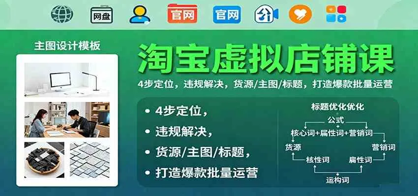 淘宝虚拟店铺课：4步定位，违规解决，货源/主图/标题，打造爆款批量运营-趣酷猫资源网