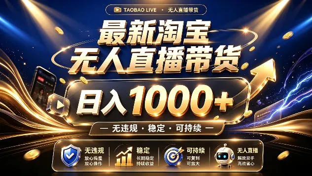 淘宝无人直播带货新机遇：日入过千，合规稳定，睡后收入【揭秘】_趣客盟