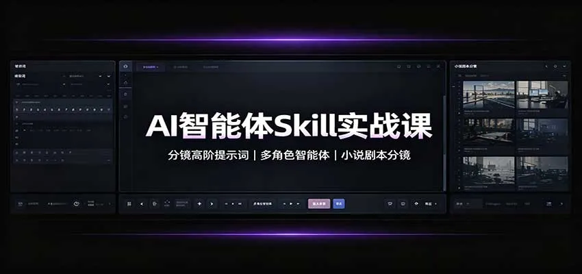AI智能体实战课程：高级分镜提示词技巧，多角色互动智能体，小说剧本分镜解析 - 趣客盟