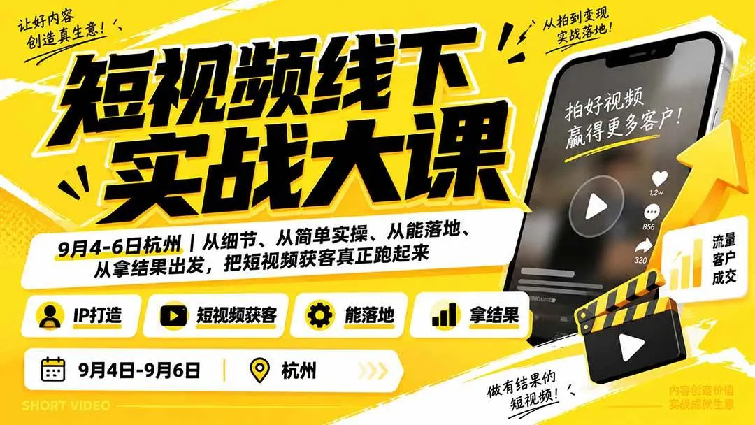 【杭州】短视频实战培训：9月4-6日深度解析，实操落地，高效获客技巧，开启短视频获客新篇章 - 趣客盟