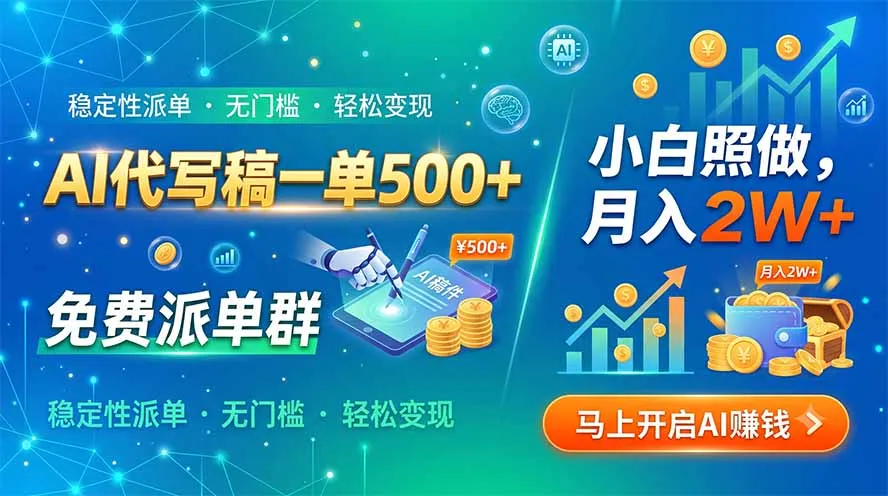 AI代写服务，500+收益，免费派单群，新手易上手，月赚2W+轻松实现_趣客盟
