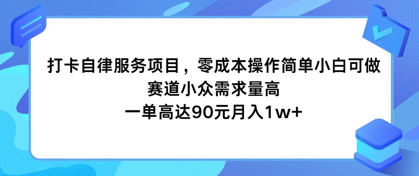 打卡自律服务项目，零成本操作简单小白可做，赛道小众需求量高，一单高达90元月入1w+-趣酷猫资源网