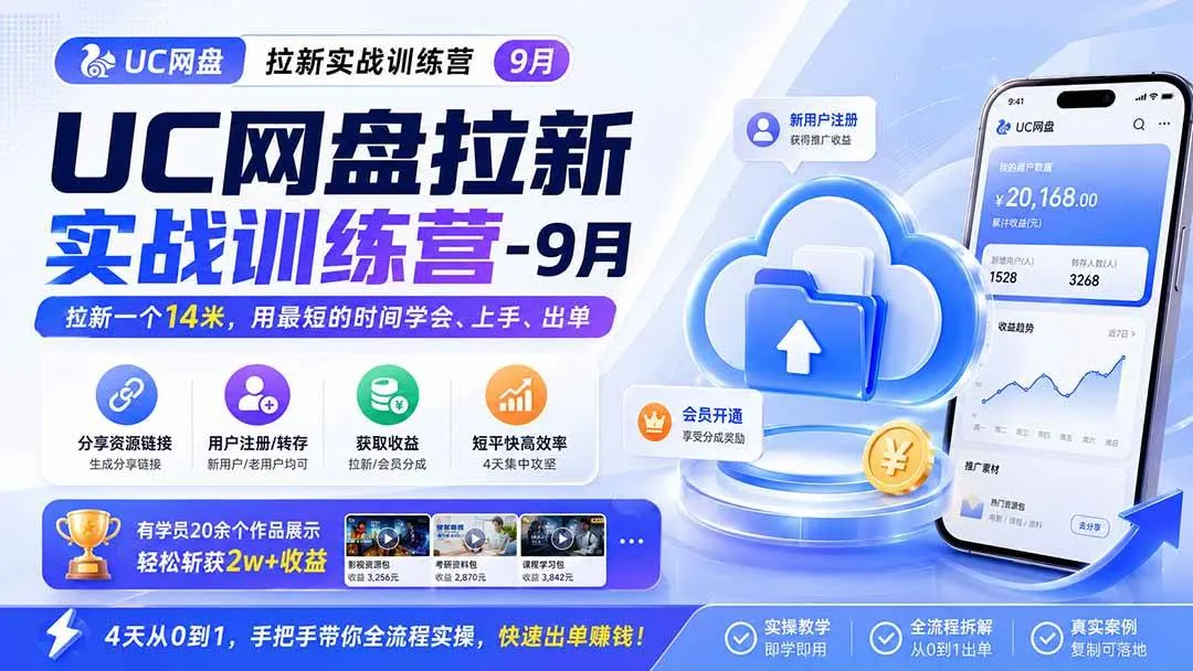 （20334期）UC网盘拉新实战训练营-更新0908，拉新一个14米，用最短的时间学会、上手、出单，有学员20余个作品，轻松斩获2w+收益