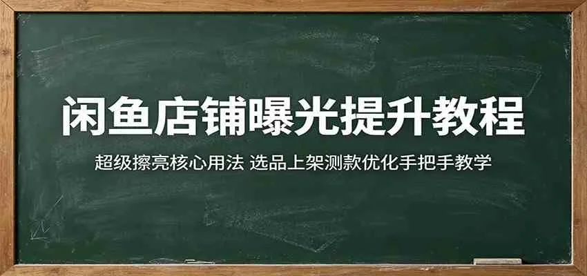 闲鱼店铺曝光提升教程：超级擦亮核心用法，选品上架测款优化手把手教学_趣客盟