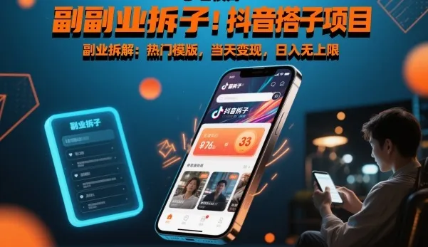 副业拆解：抖音搭子项目，热门模版，当天变现，日入无上限-趣酷猫资源网
