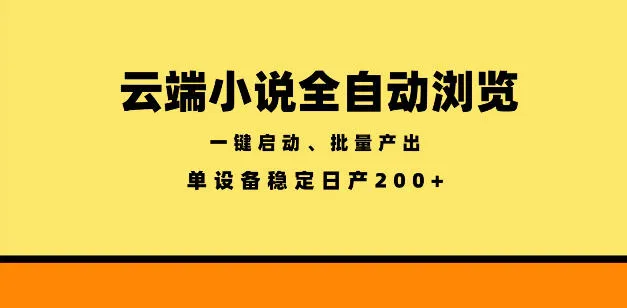 云端小说全自动浏览阅读，一键启动、批量产出，单设备稳定产出200+【揭秘】_趣客盟