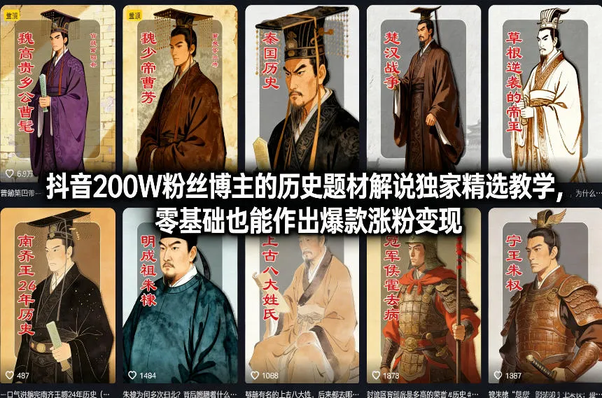 抖音200W粉丝博主的历史题材解说独家精选教学，零基础也能作出爆款涨粉变现-趣酷猫资源网