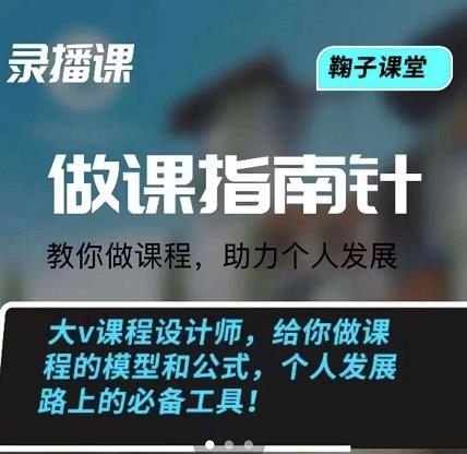 鞠子课堂·做课指南针：教你做课，助力个人发展 - 趣酷猫