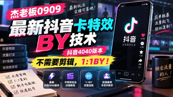 杰老板抖音卡特效0909搬运攻略:无需剪辑,4040版本1:1复制,抖音最新特效分享! - 趣客盟