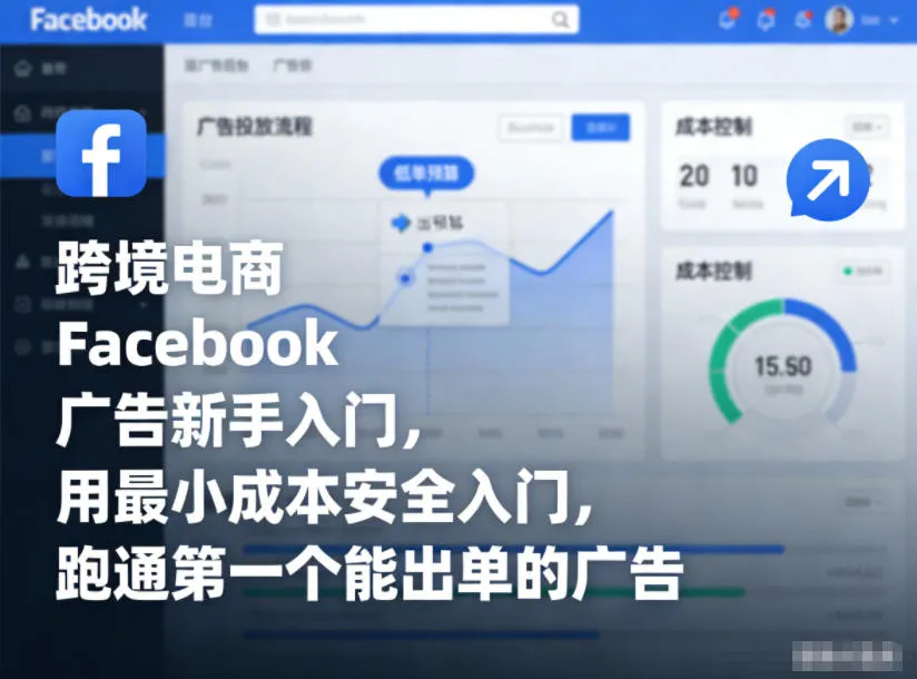 跨境电商Facebook广告新手入门，用最小成本安全入门，跑通第一个能出单的广告-趣酷猫资源网