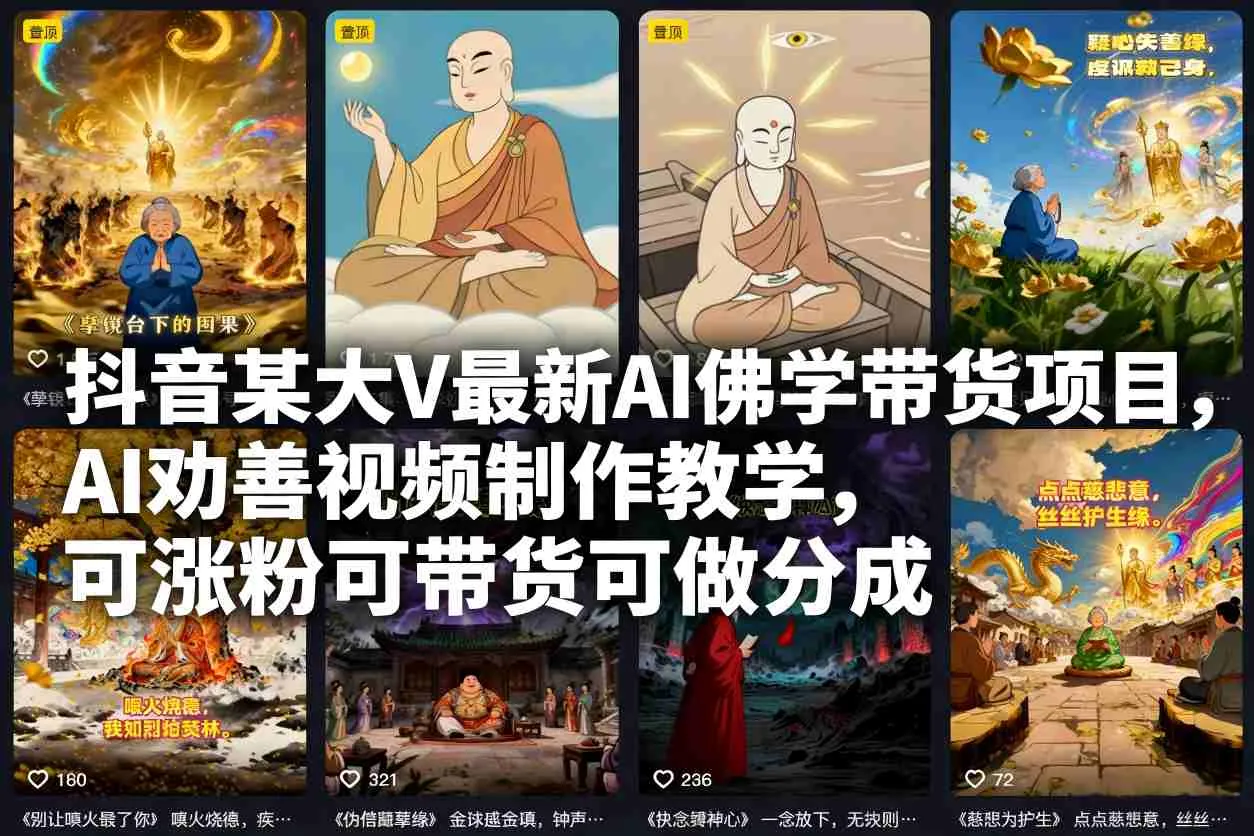抖音某大V最新AI佛学带货项目，AI劝善视频制作教学，可涨粉可带货可做分成-趣酷猫资源网