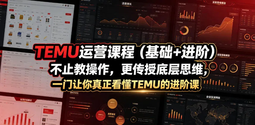 TEMU运营课程:从基础到进阶,掌握底层思维,深入解析TEMU操作的进阶教程_趣客盟