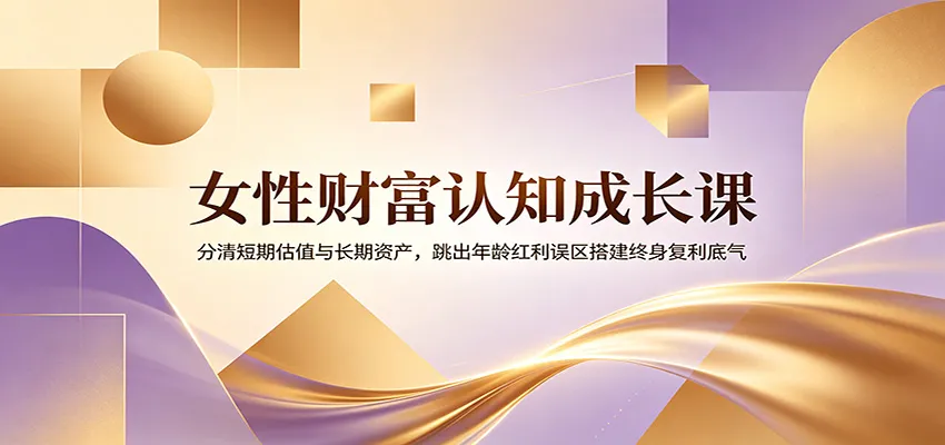 女性财富增长指南:识辨短期价值与长期投资,破解年龄红利迷思,构建终身复利保障_趣客盟
