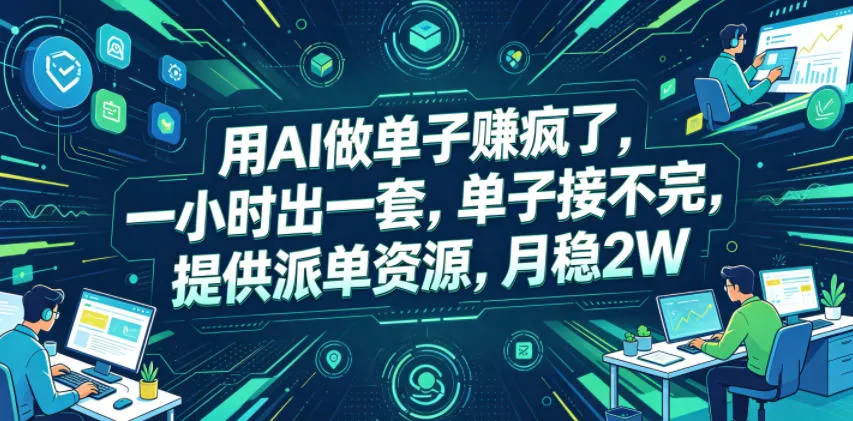 用AI做单子賺疯了，一小时出一套，单子接不完，提供派单资源，月稳2W【揭秘】_趣客盟