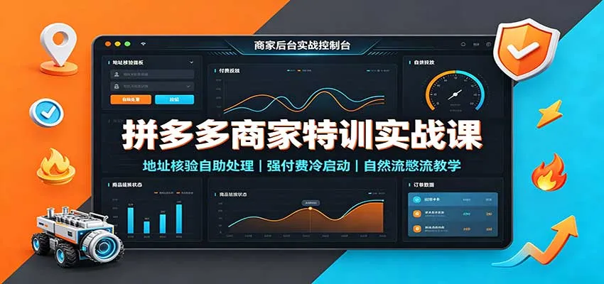 拼多多商家必备技能:地址核验自助操作+付费冷启动策略+自然流量技巧实战课程 - 趣客盟