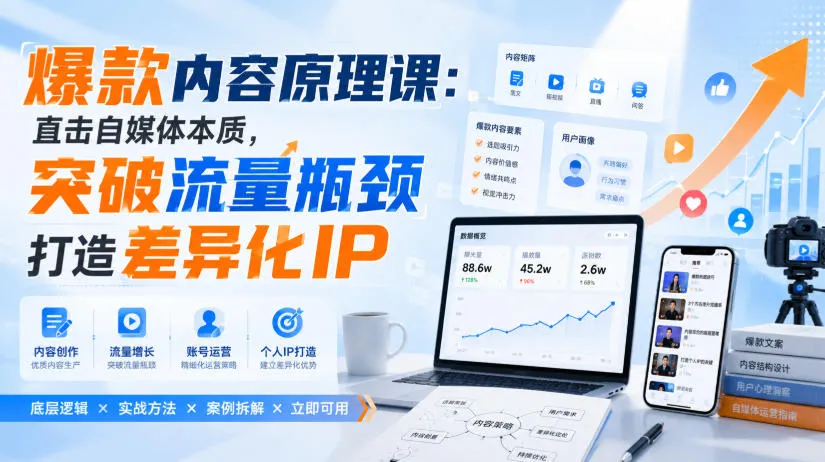 爆款内容打造秘诀：揭秘自媒体核心，突破流量极限，塑造独特IP策略 - 趣客盟