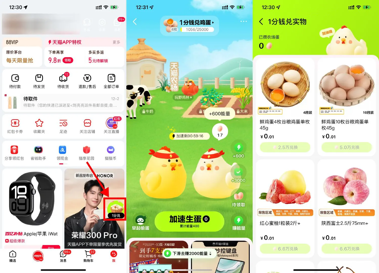 天猫农场集鸡蛋0.01亓兑鸡蛋-趣酷猫资源网