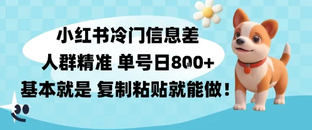 小红书冷门信息差项目，人群精准，单号日入多张，基本就是复制粘贴就能做-趣酷猫资源网