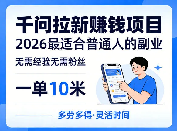 一单10米，不少人都在找的千问拉新賺钱项目，无需经验无需粉丝，2026最适合普通人副业（更新5月17日）_趣客盟