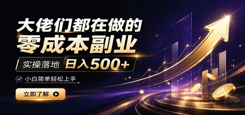轻松上手日入500+，大佬热推零成本副业实操攻略_趣客盟