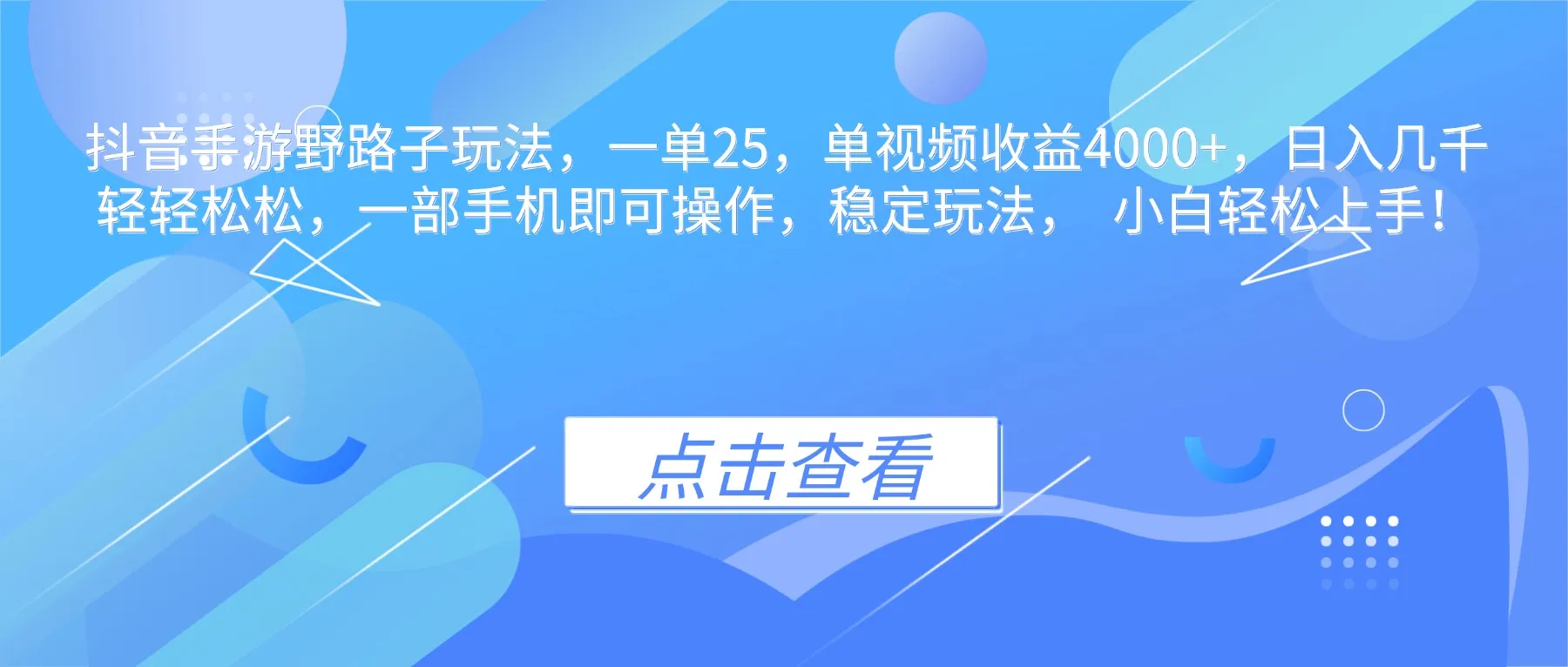 抖音手游野路子玩法，一单25，单视频收益4000+，日入几千轻轻松松，一…-趣酷猫资源网