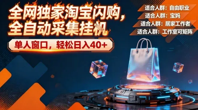 全网独家淘宝闪购，全自动采集，操作简单无脑，单人窗口轻松日入40+【揭秘】-趣酷猫资源网