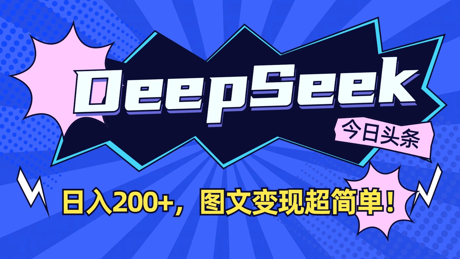 DeepSeek+今日头条：日入200+，图文变现超简单！ - 趣酷猫