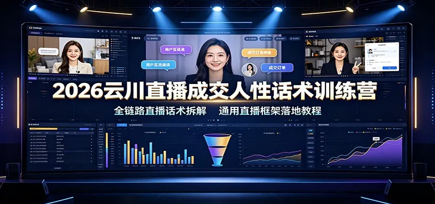 2026云川直播成交话术训练营：全流程直播话术解析，通用直播框架实操教程_趣客盟