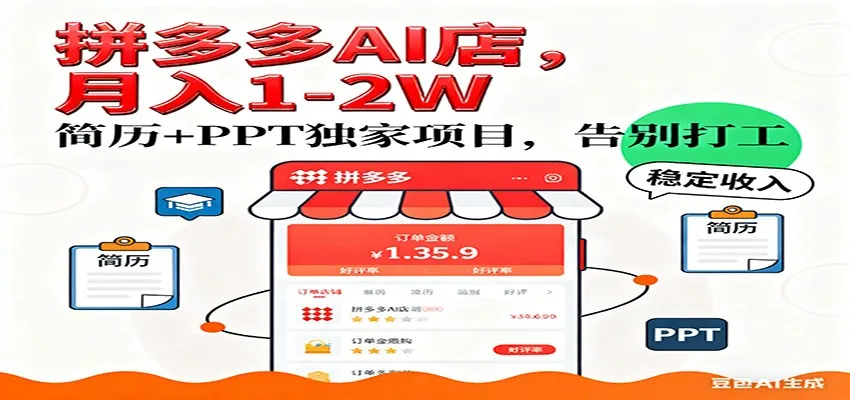 【独家】拼多多虚拟店，AI简历+PPT，单店月稳定1-2W，未来AI服务风口项目！-趣酷猫资源网