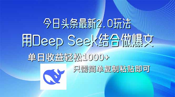 今日头条最新2.0版本，用Deep Seek结合今日头条做爆文，单日收益轻松10… - 趣酷猫