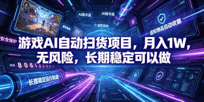 AI全自动购物助手：无需游戏技术，轻松月入上万，低投入扫货捡漏，赚钱无压力！_趣客盟