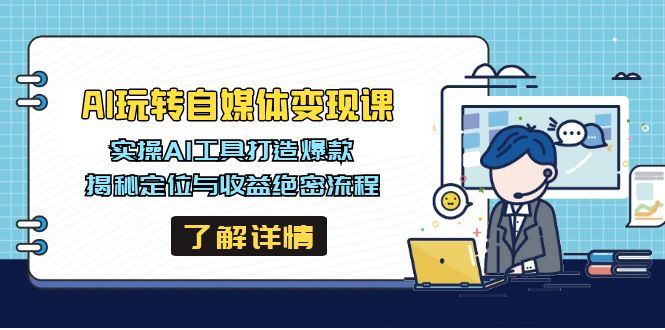 AI玩转自媒体变现课，实操AI工具打造爆款，揭秘定位与收益绝密流程 - 趣酷猫