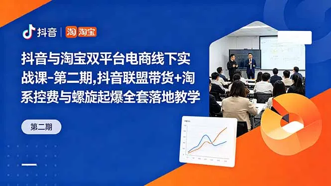 抖音与淘宝双平台电商线下实战课-第二期，抖音联盟带货+淘系控费与螺旋起爆全套落地教学_趣客盟
