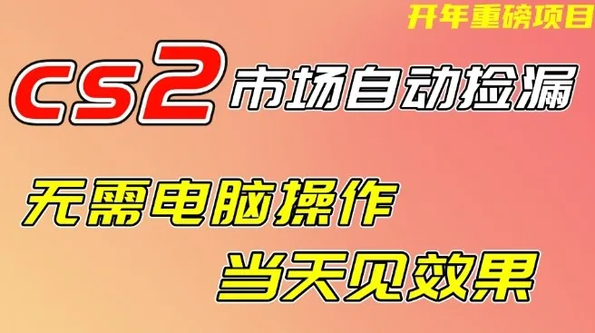 CS2市场自动捡漏项目，无需电脑操作，无需进入游戏，当天见效果，支持任何形式验证【揭秘】-趣酷猫资源网