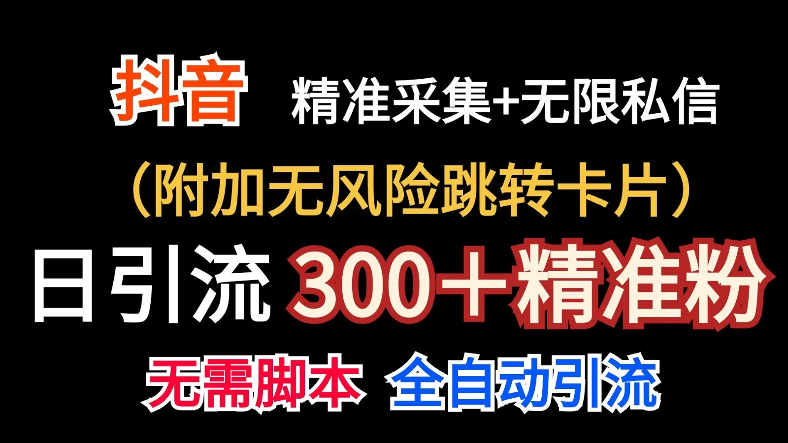抖音无限暴力私信机（附加无风险跳转卡片）日引300＋精准粉-趣酷猫资源网