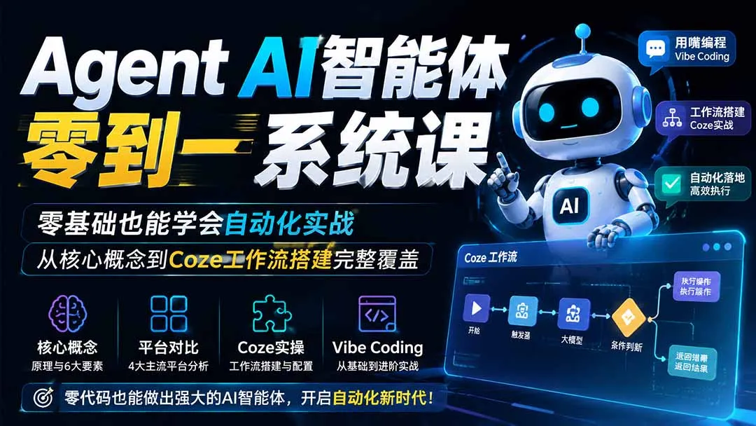 AI智能体从入门到实战：零基础自动化学习，核心概念解析+Coze工作流搭建全攻略 - 趣客盟