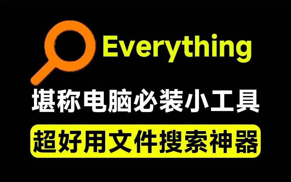 (20418期)Everything最新版,电脑极速搜索!最佳电脑文件搜索工具,含内嵌系统插件,必装电脑应用 (20418期)Everything最新版,电脑极速搜索!最佳电脑文件搜索工具,含内嵌系统插件,必装电脑应用