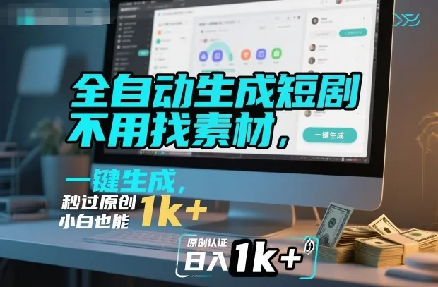 全自动生成短剧，不用找素材，不用剪辑，一键生成，秒过原创，小白也能轻松日入1k+【揭秘】-趣酷猫资源网