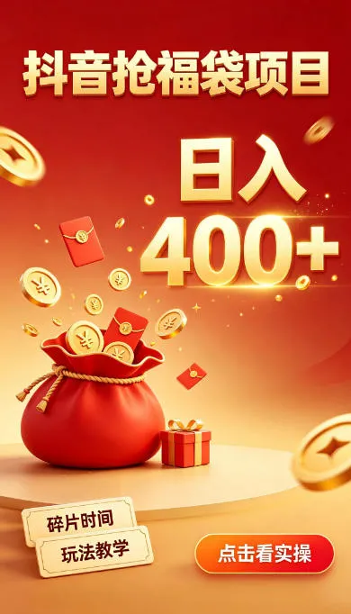 抖音福袋副业攻略：零成本轻松上手，碎片时间玩转直播，告别无效刷抖音，揭秘普通人福利获取技巧【直播福袋玩法】 - 趣客盟