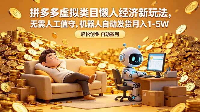 拼多多虚拟类目懒人经济新玩法，无需人工值守，机器人自动发货月入 1-5W_趣客盟