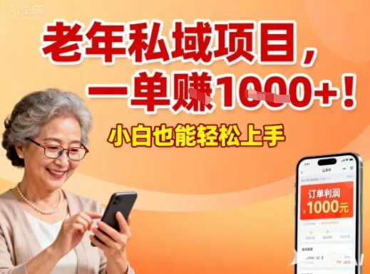 好做的私域项目，针对老年群体，一单利润1k+，小白也能做-趣酷猫资源网