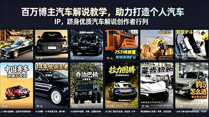 百万博主汽车解说教学，助力打造个人汽车 IP，跻身优质汽车解说创作者行列_趣客盟
