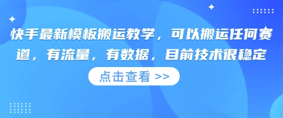 快手最新模板搬运教学，可以搬运任何赛道，有流量，有数据，目前技术很稳定 - 趣酷猫